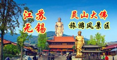 大屌操粉嫩比江苏无锡灵山大佛旅游风景区